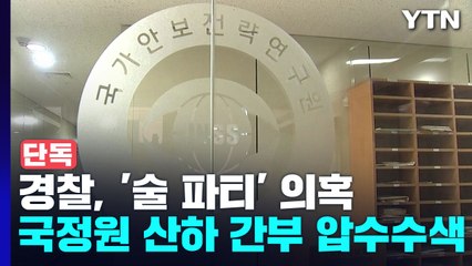[단독] 경찰, 1년 넘게 '술 파티' 의혹 국정원 산하기관 압수수색 / YTN
