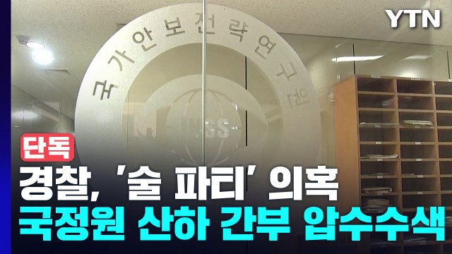 [단독] 경찰, 1년 넘게 '술 파티' 의혹 국정원 산하기관 압수수색 / YTN