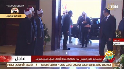 لحظة وصول الرئيس السيسي مقر انعقاد احتفال وزارة الأوقاف بالمولد النبوى الشريف