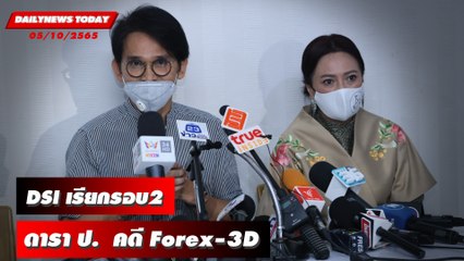 รายงานตัวแล้ว 'ปราบต์ปฎล' คดีForex-3D | DAILYNEWSTODAY 05/10/65