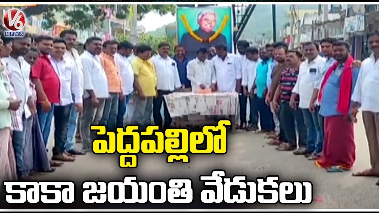 Kaka Venkataswamy Birth Anniversary Celebrations In Peddapalli  _ V6 News