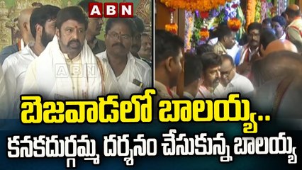బెజవాడలో బాలయ్య.. కనకదుర్గమ్మ దర్శనం చేసుకున్న బాలయ్య | Balayya in Vijayawada || ABN Telugu