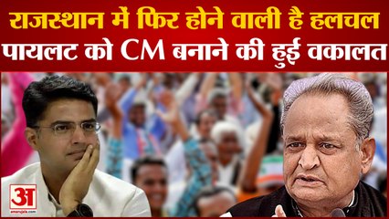 Rajasthan में फिर होने वाली है हलचल, Pilot को CM बनाने की हुई वकालत | Ashok Gehlot |