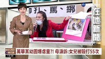 【台語新聞】萬華某幼園爆虐童?! 母淚訴:女兒被毆打55次