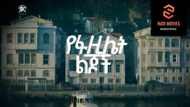 የፋዚሌት ልጆች ክፍል 95 - YeFazilet Lijoch S1 E95