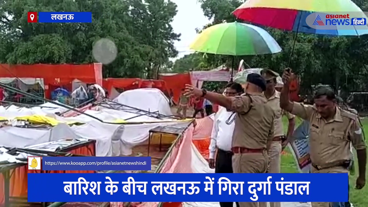 बारिश के बीच लखनऊ में गिरा दुर्गा पंडाल, घायलों को ले जाया गया ट्रामा सेंटर, जिलाधिकारी ने दिए ये निर्देश