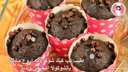 اطيب كب كيك شوكولاته اروع مادلين بالشوكولا اسفنجي ولذيذ