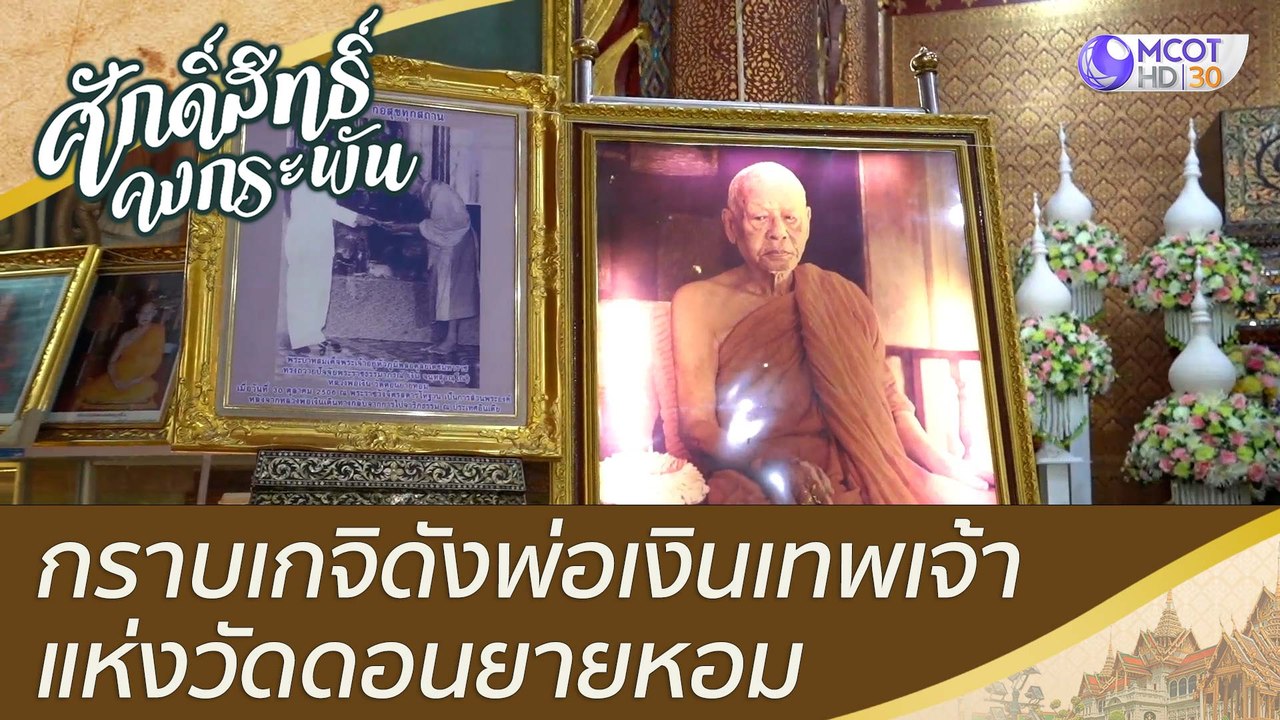กราบเกจิดังพ่อเงินเทพเจ้าแห่งวัดดอนยายหอม  | ศั...
