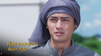 ฟิล์ม กรรญกฤต รับบท แสน | แนะนำนักแสดงป้อมปางบรรพ์