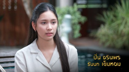 ปิ่น ชรินพร รับบท เข็มหอม | แนะนำนักแสดงป้อมปางบรรพ์