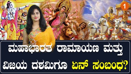 ವಿಜಯದಶಮಿ ಆಚರಣೆ ಶುರುವಾಗಿದ್ದು ಹೇಗೆ? ಇದರ ಮಹತ್ವವೇನು? | Oneindia Kannada