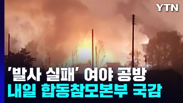 野 안보 공백 vs 與 논리 비약 ...내일 합참 국감 '난타전' 전망 / YTN