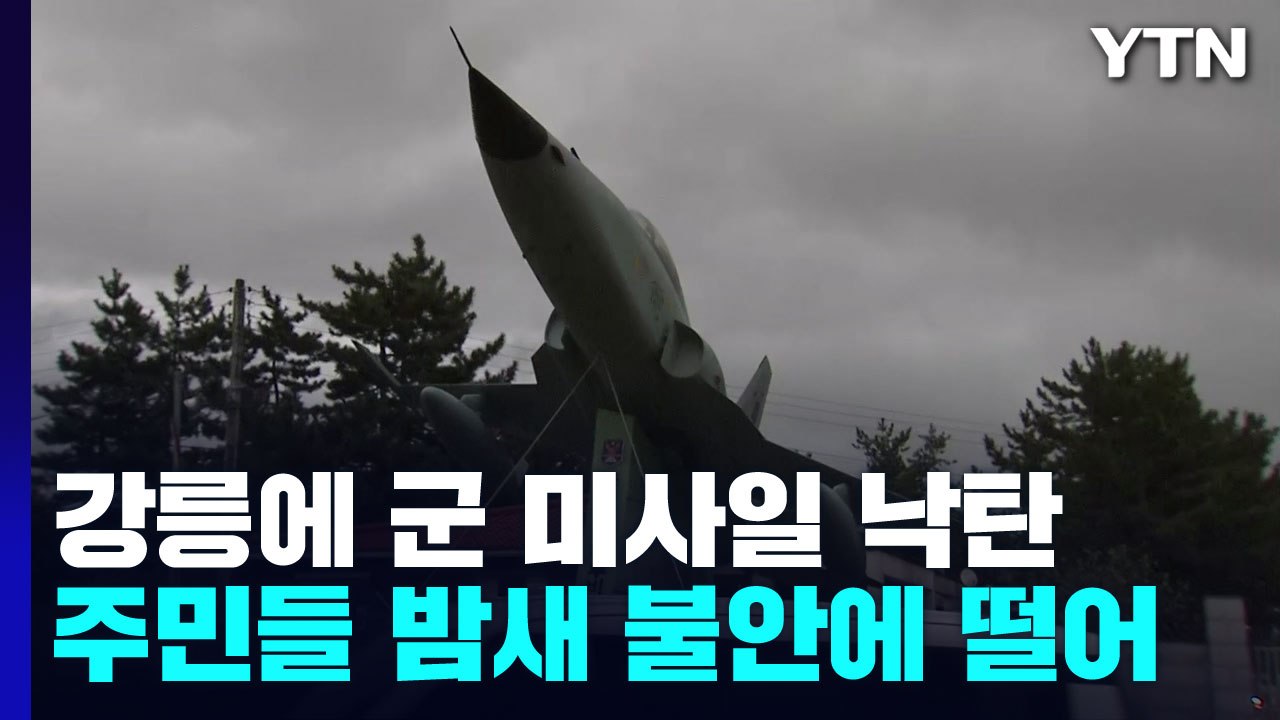 "전쟁 난 줄 알았어요"...민가와 700m 떨어진 곳에 미사일 낙탄 / YTN
