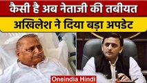 Mulayam Singh Yadav Health Update: Akhilesh Yadav ने दी पूरी जानकारी | वनइंडिया हिंदी |*News