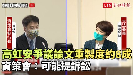 高虹安爭議論文重製度約8成 資策會：可能提訴訟(翻攝自國會頻道YT)