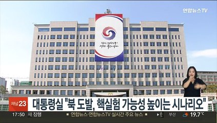 대통령실 "북 잇단 도발, 핵실험 가능성 높이는 단계별 시나리오"
