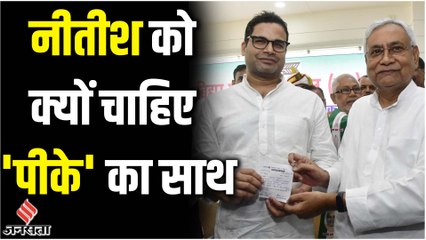 Bihar Politics:सीएम नीतीश को क्यों चाहिए प्रशांत किशोर का साथ, जानें क्या है रणनीति