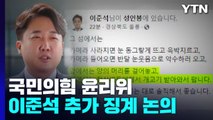 내일 이준석 '운명의 날'...與 윤리위 추가 징계 논의 / YTN