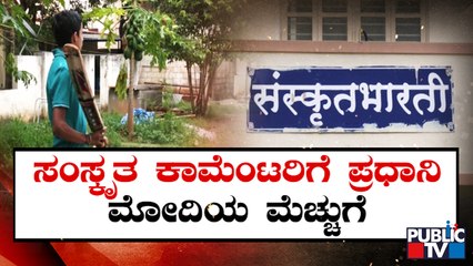 Cricket Commentary In Sanskrit Goes Viral, Wins Praise Of PM Modi | Bengaluru | Public TV