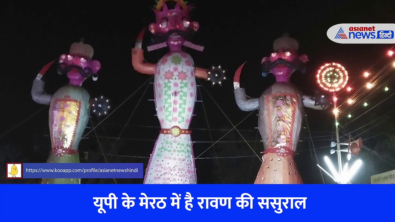  रावण की ससुराल में दहन से पहले होते हैं कई जतन, शराब के भोग से होती है शुरुआत 