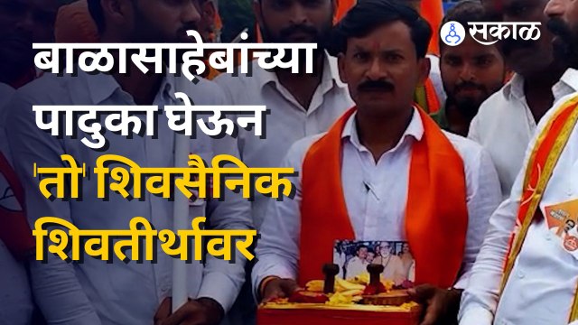 Shivsena Dasara Melava | बाळासाहेबांची विशेष आठवण घेऊन शिवसैनिक सभास्थळी दाखल | Sakal Media