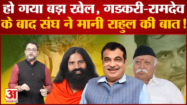 Bharat Jodo Yatra से हो गया बड़ा खेल, Nitin Gadkari और Ramdev के बाद RSS ने मानी Rahul Gandhi की बात