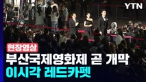 [현장영상 ] 부산국제영화제 잠시 뒤 개막...레드카펫 밟는 영화인들 / YTN