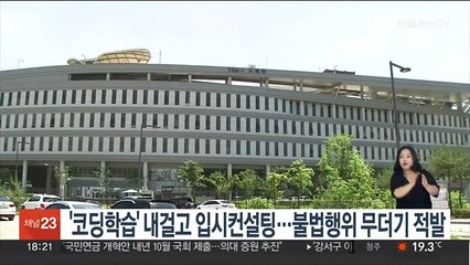 Video herunterladen: '코딩학습' 내걸고 입시컨설팅…불법행위 무더기 적발