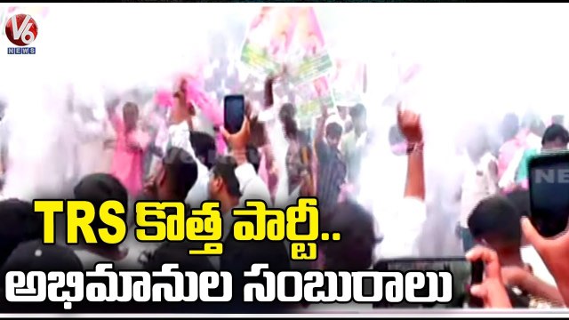 TRS Leaders Celebrations _ TRS Party Changed As BRS _ TRS Bhavan | V6 News
