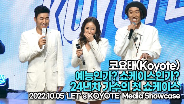 [TOP영상] 코요태(Koyote), 예능인가? 쇼케이스인가? 24년차 가수의 첫 쇼케이스(221005 코요태 쇼케이스)