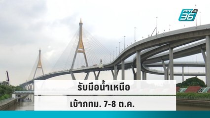 พร้อมรับมือน้ำเหนือเข้า กทม. 7-8 ต.ค.นี้|เข้มข่าวเย็น|5 ต.ค.65
