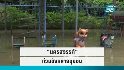 น้ำเหนือมาแล้ว "นครสวรรค์ " ท่วมขังหลายชุมชน | เข้มข่าวค่ำ | 5 ต.ค. 65