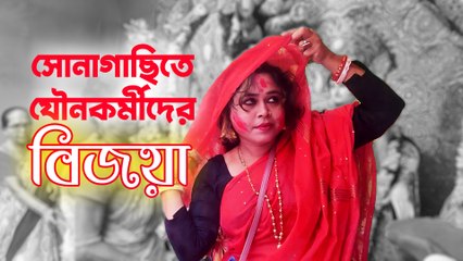 সোনাগাছিতে সিঁদুর খেলা, দশমীতে তুমুল ধুনুচি নাচ যৌনকর্মীদের