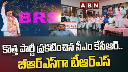 కొత్త పార్టీ ప్రకటించిన సీఎం కేసీఆర్ .. బీఆర్ఎస్ గా టీఆర్ఎస్ || CM KCR || ABN Telugu