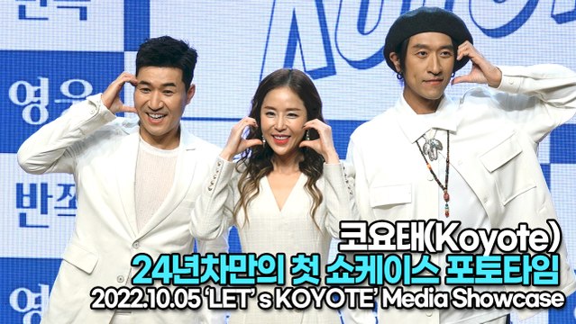 [TOP영상] 코요태(Koyote), 24년차만의 첫 쇼케이스 포토타임(221005 코요태 쇼케이스)