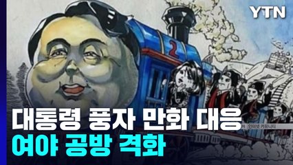 대통령 풍자 만화 대응 놓고 여야 공방 격화 / YTN