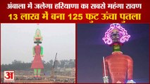 Dussehra 2022:India Highest Ravan Dahan In Ambala|अंबाला में जलेगा 125 फीट ऊंचा रावण|125 Feet Ravana