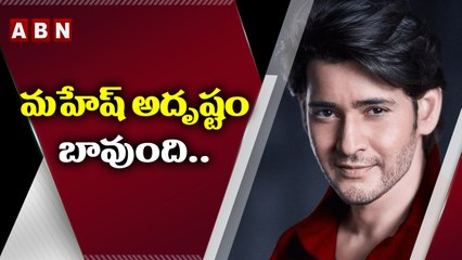 Mahesh Babu: మహేశ్ బాబు అదృష్టం బాగుంది | ABN Entertainment