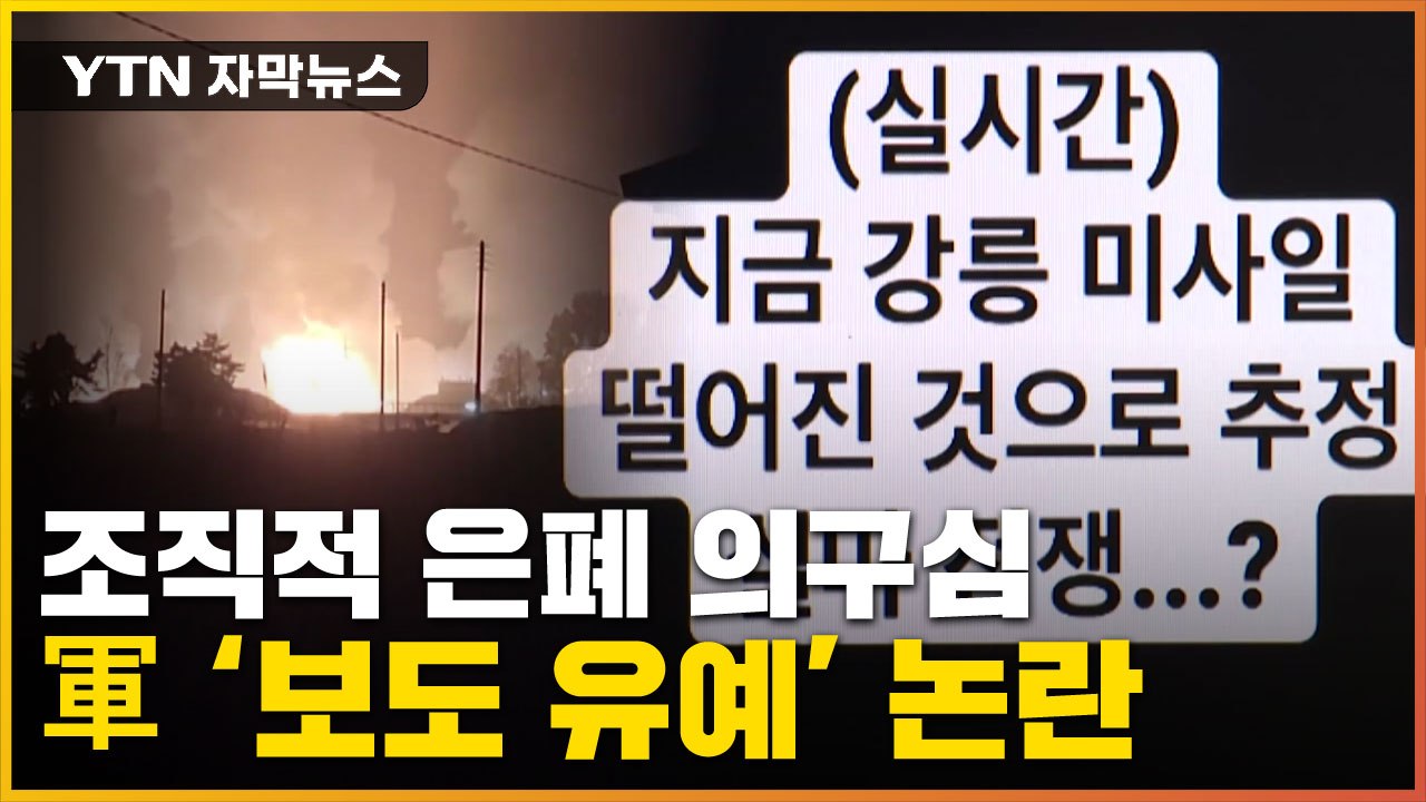 [자막뉴스] 강릉은 공포에 떨고 있는데...軍 보도유예 논란 '일파만파' / YTN