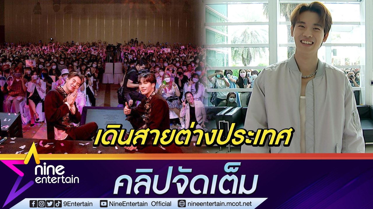 งานต่างประเทศเข้ารัวๆ "หยิ่น อานันท์” แฮปปี้แฟนคลับรอรับถึงสนามบิน (คลิปจัดเต็ม)