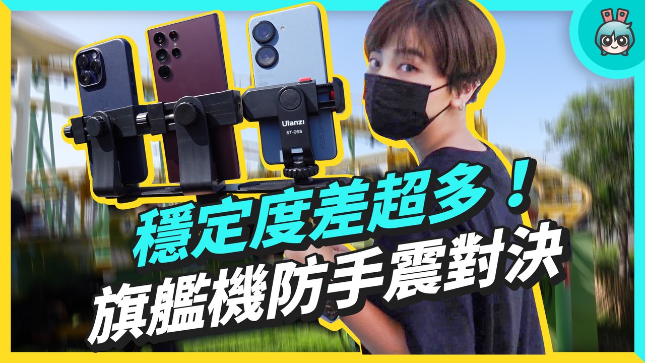 有防手震不一定夠穩？！帶三台旗艦手機坐雲霄飛車實測，iPhone 14 Pro Max、Galaxy S22 Ultra、ASUS Zenfone 9 穩定度對決─影片 Dailymotion