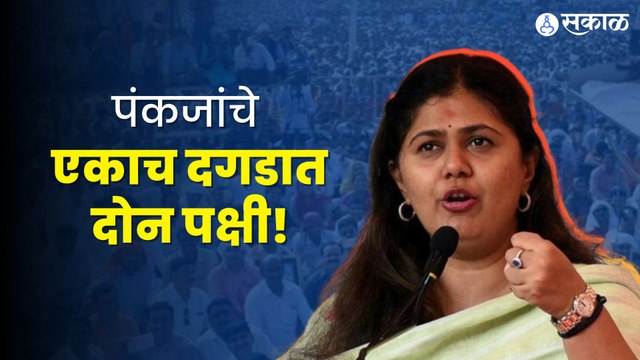 Pankaja Munde | Dasara Melava | पक्षाविरोधातील नाराजीवर बोलताना कार्यकर्त्यांवर संतापल्या की पक्षाला सुनावलं
