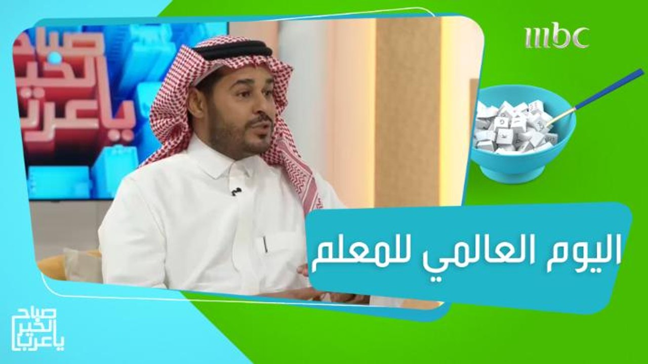 في اليوم العالمي لهم..رسالة شكر وامتنان إلى كل المعلمين!