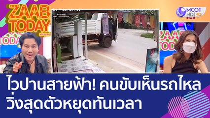ไวปานสายฟ้า! คนขับรถบรรทุกตาไวเห็นรถไหล วิ่งสุดตัวหยุดทันเวลา (5 ต.ค. 65) แซ่บทูเดย์