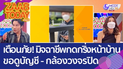 เตือนภัย! มิจฉาชีพกดกริ่งหน้าบ้าน ขอดูบัญชี   กล้องวงจรปิด b(5 ต.ค. 65) แซ่บทูเดย์