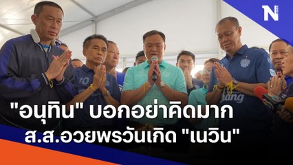 "อนุทิน" บอกอย่าคิดมาก ส.ส.อวยพรวันเกิด "เนวิน" | เนชั่นกรองข่าว | NationTV22
