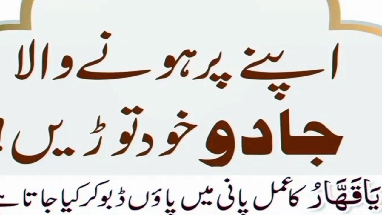 اگر آپ پر کوئی جادو کرتا ہیں تو آپ خودتو ڑ یں یہ عمل کرے