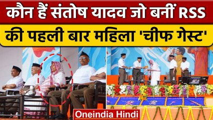Vijayadashami 2022: कौन हैं Santosh Yadav जो पहली बार बनीं RSS की चीफ गेस्ट ? | वनइंडिया हिंदी *News