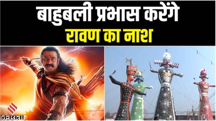 Dussehra 2022:बॉलीवुड अभिनेता प्रभास करेंगे रावण का दहन,राष्ट्रपति द्रौपदी मुर्मू होंगी मुख्य अतिथि