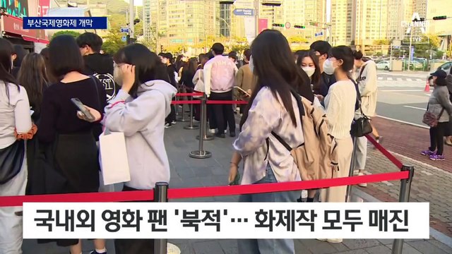 ‘영화의 바다’ 부산국제영화제, 3년 만에 제대로 열렸다